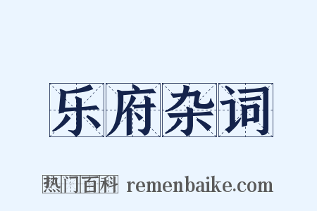乐府杂词是什么意思的图片